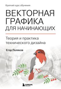 Обложка книги «Векторная графика для начинающих: теория и практика технического дизайна»
