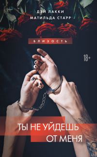 Обложка книги «Ты не уйдешь»