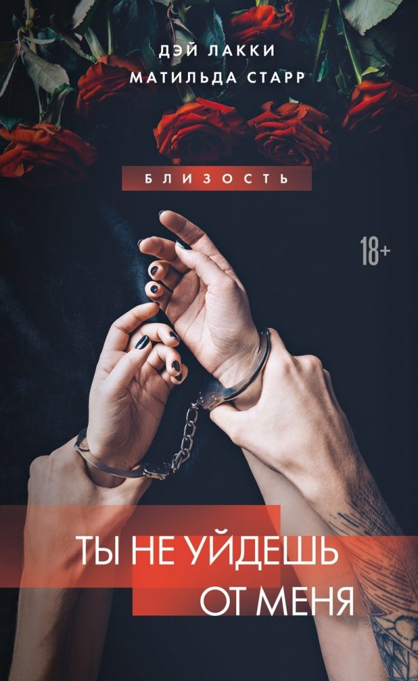 Обложка книги «Ты не уйдешь»