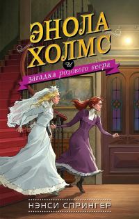 Обложка книги «Энола Холмс и загадка розового веера»