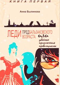 Обложка книги «Леди предбальзаковского возраста, или Убойные приключения провинциалок»