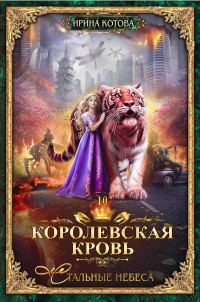 Обложка книги «Стальные небеса»