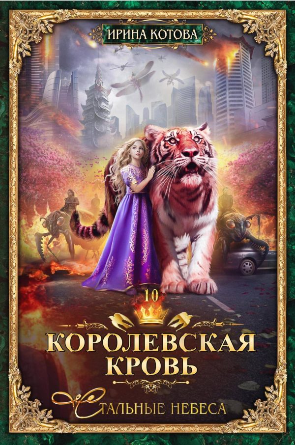 Обложка книги «Стальные небеса»