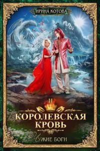 Обложка книги «Чужие боги»