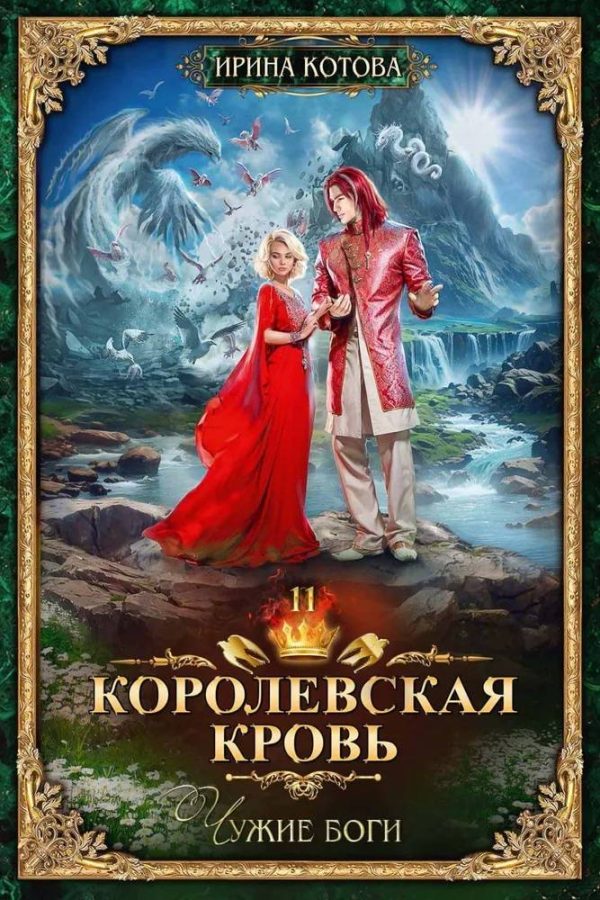 Обложка книги «Чужие боги»
