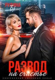 Обложка книги «Развод на счастье»