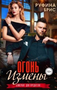 Обложка книги «Огонь измены»