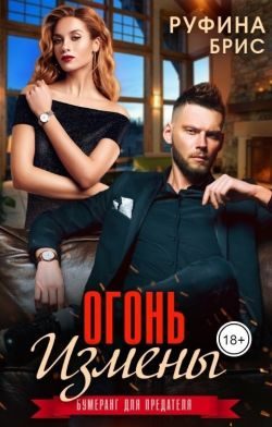 Обложка книги «Огонь измены»