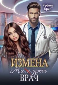Обложка книги «Измена. Мне (не) нужен врач»