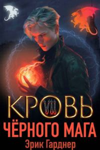 Обложка книги «Кровь черного мага 7»