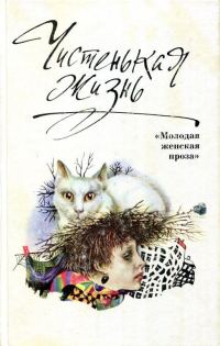 Обложка книги «Чистенькая жизнь»