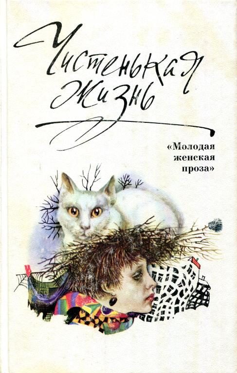 Обложка книги «Чистенькая жизнь»