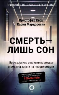 Обложка книги «Смерть – лишь сон. Врач хосписа о поиске надежды и смысла жизни на пороге смерти»