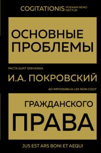 Обложка книги «Основные проблемы гражданского права»