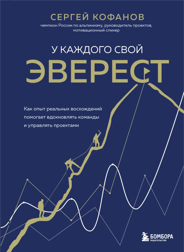 Обложка книги «У каждого свой Эверест. Как опыт реальных восхождений помогает вдохновлять команды и управлять проектами»