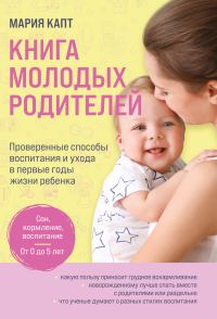 Обложка книги «Книга молодых родителей. Проверенные способы воспитания и ухода в первые годы жизни ребенка»