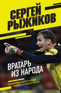 Обложка книги «Вратарь из народа. Автобиография одного из лучших вратарей российского футбола»