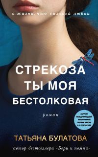 Обложка книги «Стрекоза ты моя бестолковая»