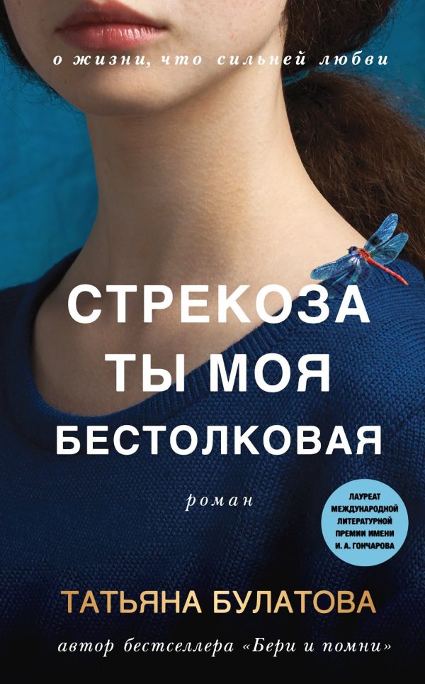 Обложка книги «Стрекоза ты моя бестолковая»
