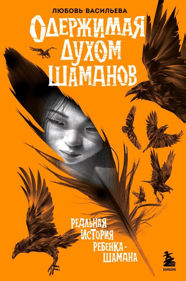 Обложка книги «Одержимая духом шаманов»