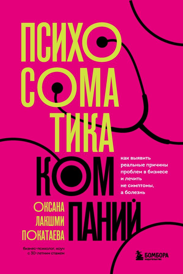 Обложка книги «Психосоматика компаний. Как выявить реальные причины проблем в бизнесе и лечить не симптомы, а болезнь»