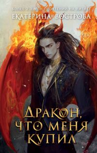 Обложка книги «Дракон, что меня купил»