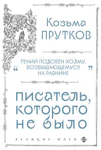 Обложка книги «Козьма Прутков. Писатель, которого не было»