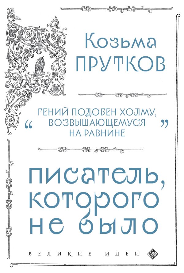 Обложка книги «Козьма Прутков. Писатель, которого не было»