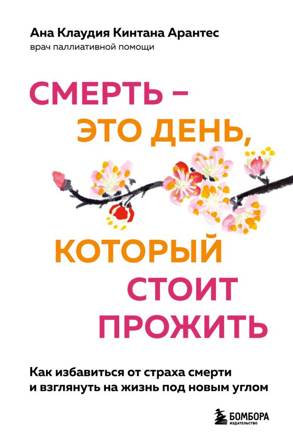 Обложка книги «Смерть – это день, который стоит прожить. Как избавиться от страха смерти и взглянуть на жизнь под новым углом»