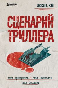 Обложка книги «Сценарий триллера. Как придумать, как написать, как продать»