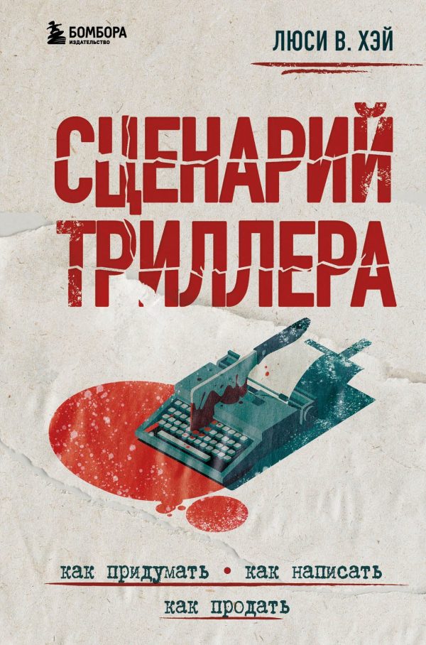 Обложка книги «Сценарий триллера. Как придумать, как написать, как продать»