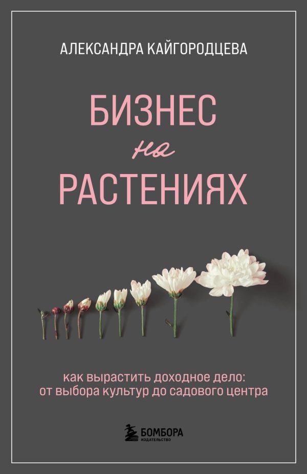 Обложка книги «Бизнес на растениях. Как вырастить доходное дело: от выбора культур до садового центра»