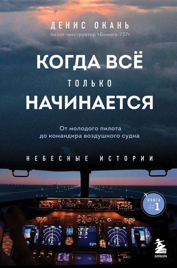 Обложка книги «Когда всё только начинается. От молодого пилота до командира воздушного судна»
