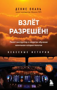 Обложка книги «Взлет разрешен! Пилот-инструктор о секретах обучения капитанов и вторых пилотов»
