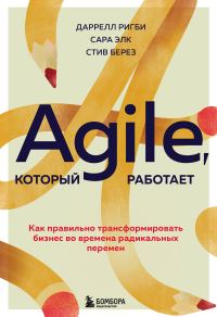 Обложка книги «Agile, который работает. Как правильно трансформировать бизнес во времена радикальных перемен»