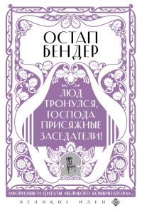 Обложка книги «Остап Бендер. Люд тронулся, господа присяжные заседатели! Приключения и яркие фразы великого авантюриста»