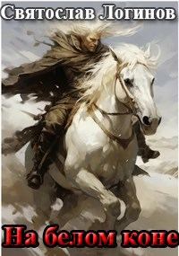 Обложка книги «На белом коне»
