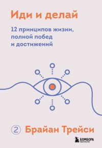 Обложка книги «Иди и делай. 12 принципов жизни, полной побед и достижений»