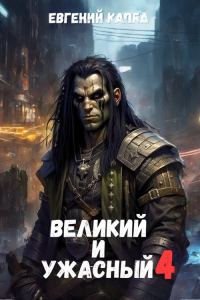 Обложка книги «Великий и Ужасный 4»