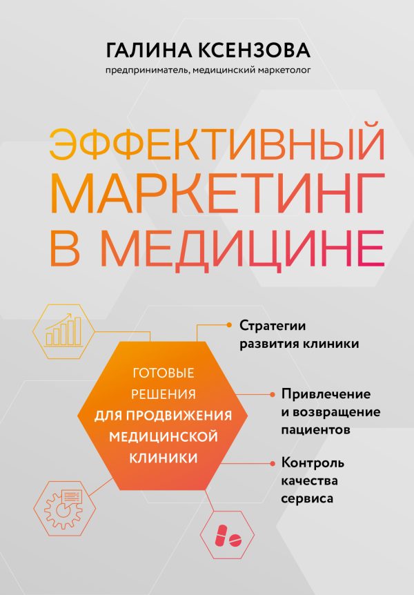Обложка книги «Эффективный маркетинг в медицине. Готовые решения для продвижения медицинской клиники»