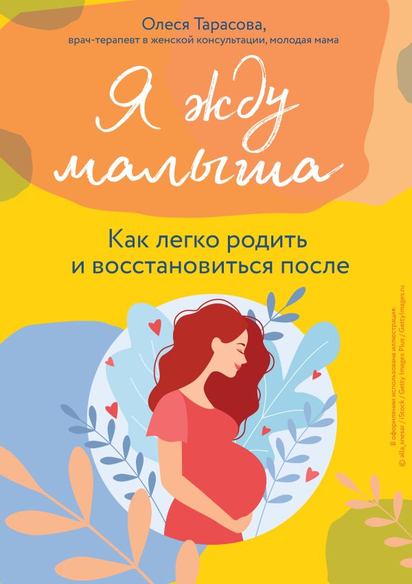 Обложка книги «Я жду малыша. Как легко родить и восстановиться после»