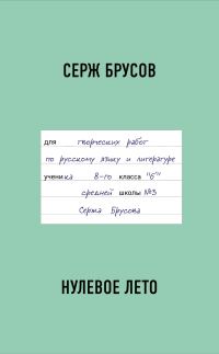 Обложка книги «Нулевое лето»