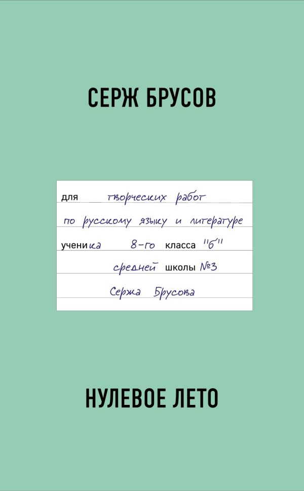 Обложка книги «Нулевое лето»
