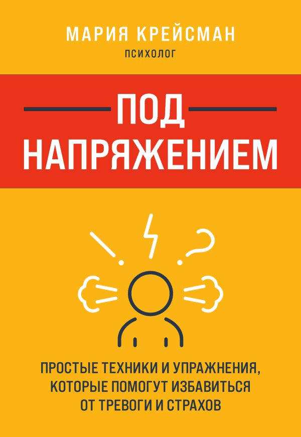 Обложка книги «Под напряжением. Простые техники и упражнения, которые помогут избавиться от тревоги и страхов»