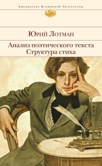 Обложка книги «Анализ поэтического текста. Структура стиха»