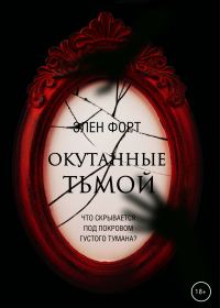 Обложка книги «Окутанные тьмой»
