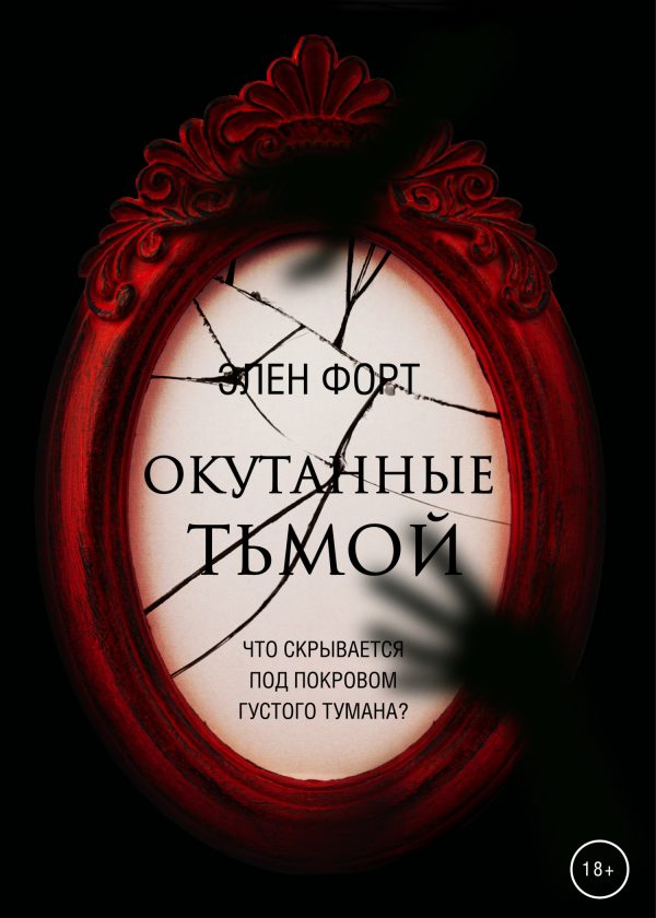 Обложка книги «Окутанные тьмой»