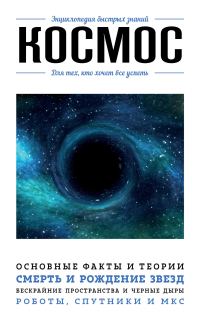 Обложка книги «Космос. Для тех, кто хочет все успеть»