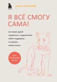 Обложка книги «Я всё смогу сама! Как маме одной справиться с трудностями, найти поддержку и устроить новую жизнь»