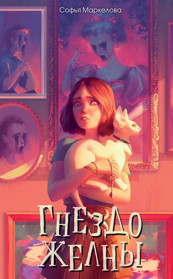 Обложка книги «Гнездо желны»